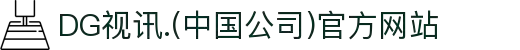 DG视讯.(中国公司)官方网站